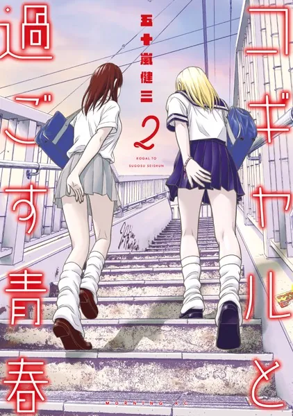 コギャルと過ごす青春（2）