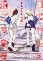 コギャルと過ごす青春（2）