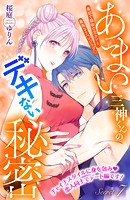 あまい三神くんのデキない秘密 分冊版（7）