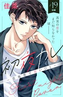 初夜カレ -意地悪で甘いひと- 分冊版（19）