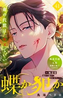 蝶か犯か 〜極道様 溢れて溢れて泣かせたい〜 分冊版（41）