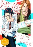 残像スローモーション 分冊版（9）