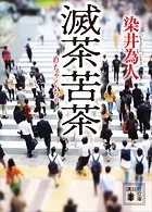 滅茶苦茶