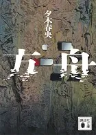 御手洗潔のダンス - 島田荘司 - 小説・文芸 - DMMブックス