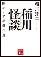 稲川怪談 昭和・平成傑作選