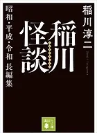 稲川怪談 昭和・平成・令和長編集