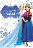 アナと雪の女王 Fan Book