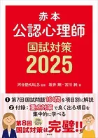 赤本 公認心理師国試対策2025