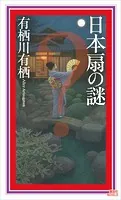 三崎黒鳥館白鳥館連続密室殺人 - 倉阪鬼一郎 - 小説・文芸 - DMM