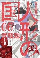 フルカラー版 人形の国（6）