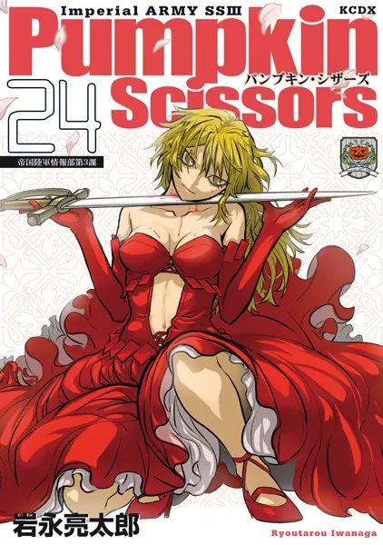 Pumpkin Scissors（24）（最新刊） - 岩永亮太郎 - 少年マンガ - DMM