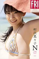 相沢菜々子 N 未公開スペシャルEdition vol.1 FRIDAYデジタル写真集