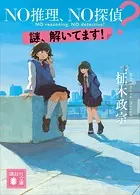 NO推理、NO探偵？ 謎、解いてます！