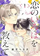 恋のいろはを教えて ベツフレプチ（単話）