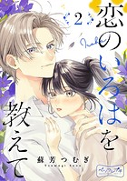 恋のいろはを教えて ベツフレプチ（2）