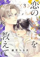 恋のいろはを教えて ベツフレプチ（3）