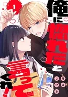 俺に惚れたと言ってくれ！ ベツフレプチ（単話）