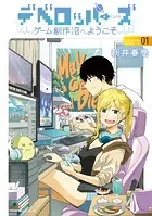 デベロッパーズ〜ゲーム創作沼へようこそ〜