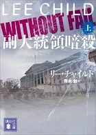 副大統領暗殺