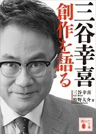 三谷幸喜 創作を語る