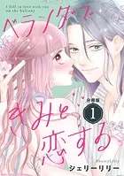 ベランダできみと恋する 分冊版（単話）