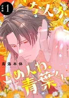 なんかごめんね、青葉くん 分冊版（単話）
