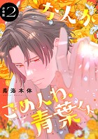 なんかごめんね、青葉くん 分冊版（2）