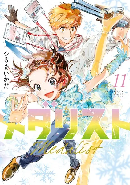メダリスト（11） - つるまいかだ - 青年マンガ - DMMブックス