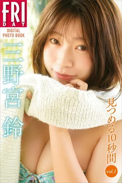 三野宮鈴「見つめる10秒間 vol.1」