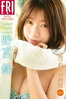 三野宮鈴 見つめる10秒間 vol.1 FRIDAYデジタル写真集