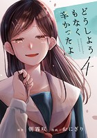 どうしようもなく辛かったよ 分冊版（単話）