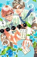 ちはやふる plus きみがため 分冊版（4）