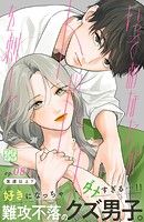 いっそあなたがトドメを刺して プチデザ（8）