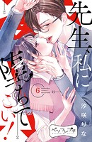 先生、私に堕ちてこい！ ベツフレプチ（6）