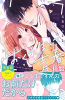 おくれまして青春 プチデザ（6）