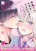 深青さん、今日もズルいです！ プチデザ（5）