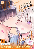 深青さん、今日もズルいです！ プチデザ（6）