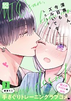 深青さん、今日もズルいです！ プチデザ（7）