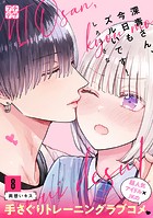 深青さん、今日もズルいです！ プチデザ（単話）