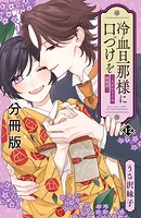 冷血旦那様に口づけを〜大正かりそめ婚姻譚〜 分冊版（単話）