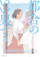 都合のいい果て 分冊版（16）