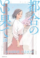 都合のいい果て 分冊版（18）