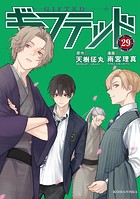 ギフテッド 分冊版（29）