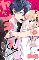 メガネ、時々、ヤンキーくん ベツフレプチ（27）