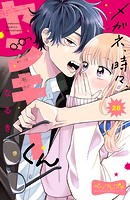 メガネ、時々、ヤンキーくん ベツフレプチ（28）