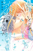 どうせ、恋してしまうんだ。分冊版（36）