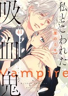 私とこわれた吸血鬼 分冊版（41）