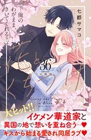 花とくちづけ 分冊版（36）