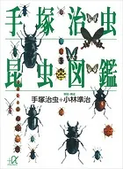 手塚治虫 昆虫図鑑