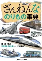 ざんねんなのりもの事典